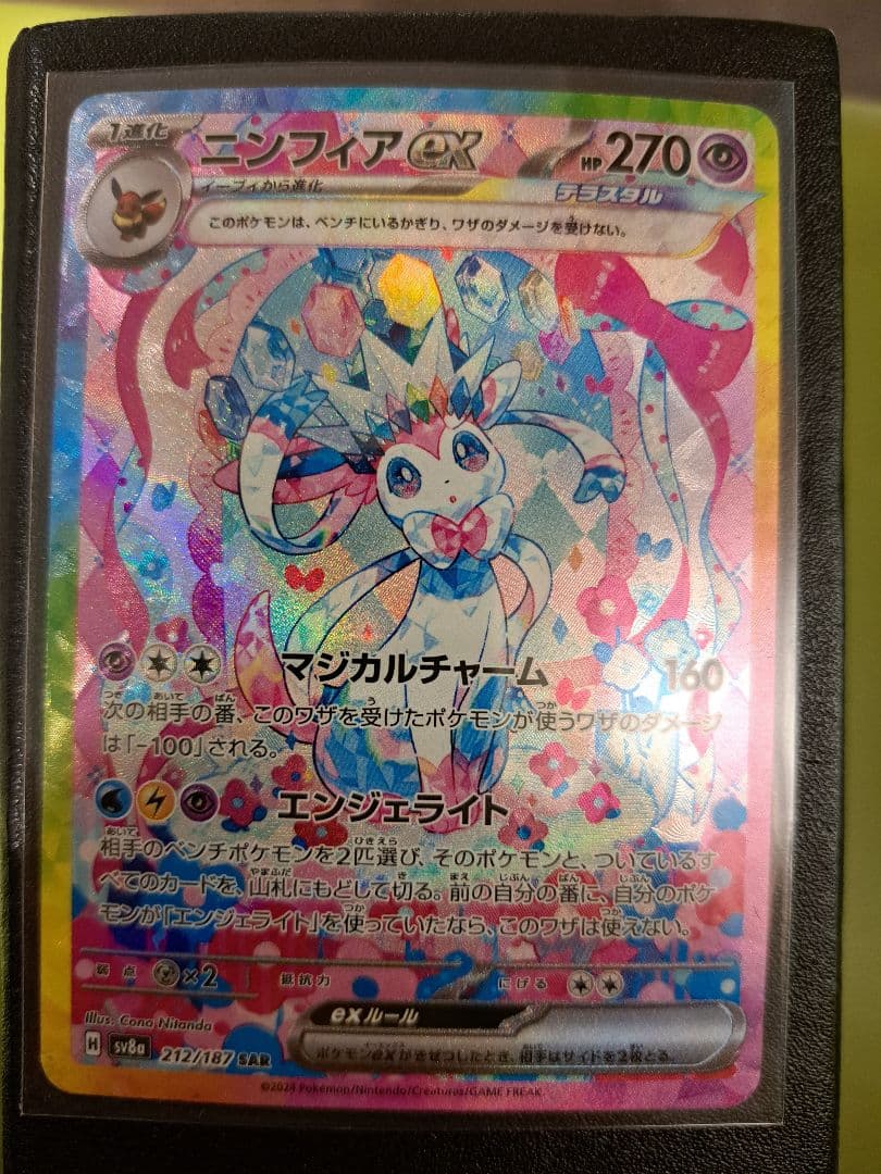 あ*読様 ニンフィアex SAR SV8a テラスタルフェスex 212/187