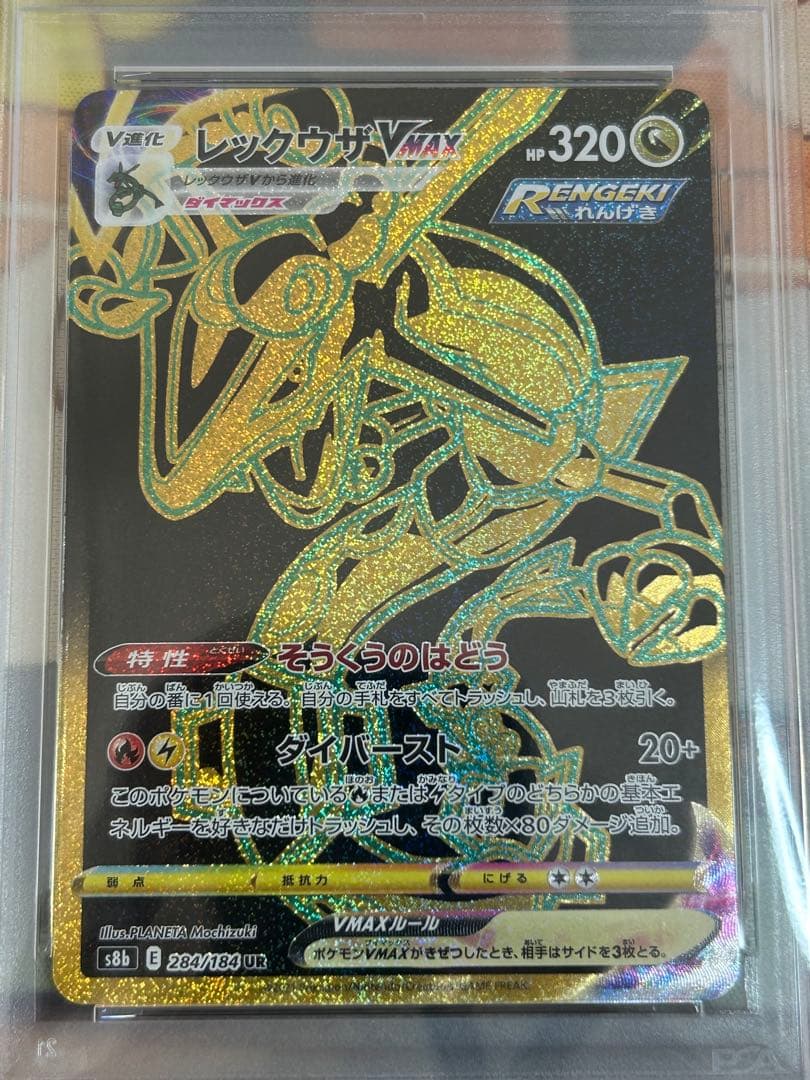 ゆ*う様 レックウザVMAX UR VMAXクライマックス 284/184 PS