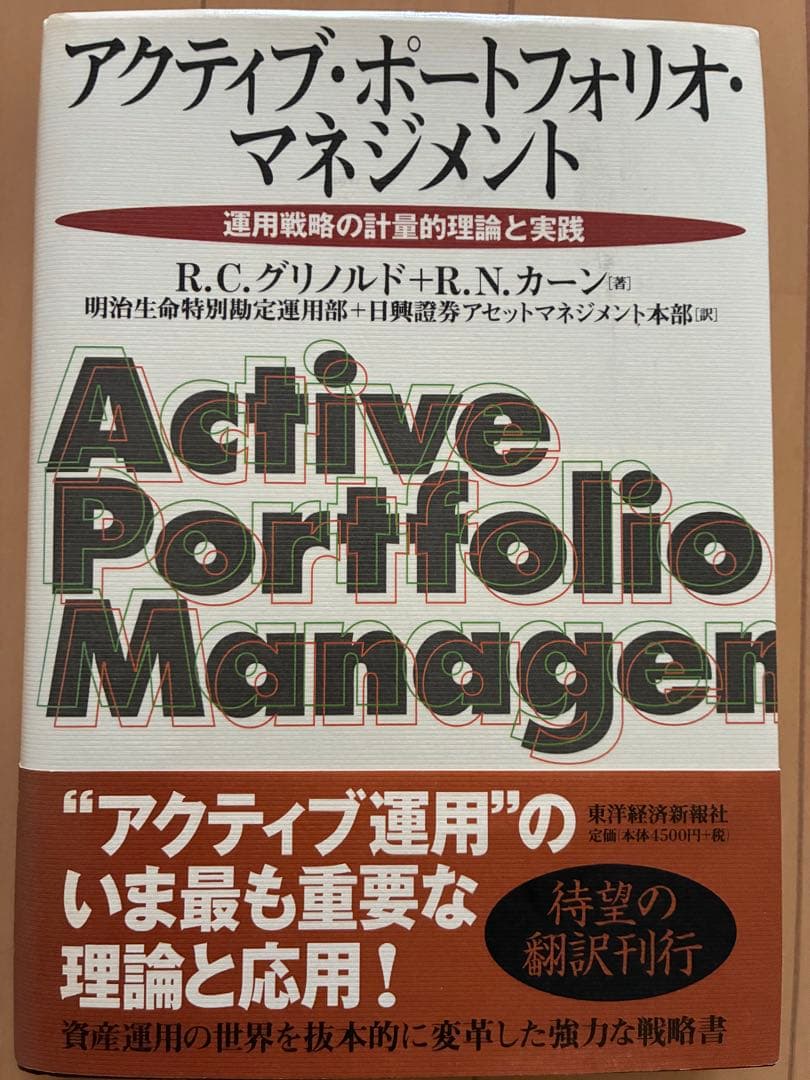 アクティブ・ポートフォリオ・マネジメント　運用戦略の計量的理論と実践