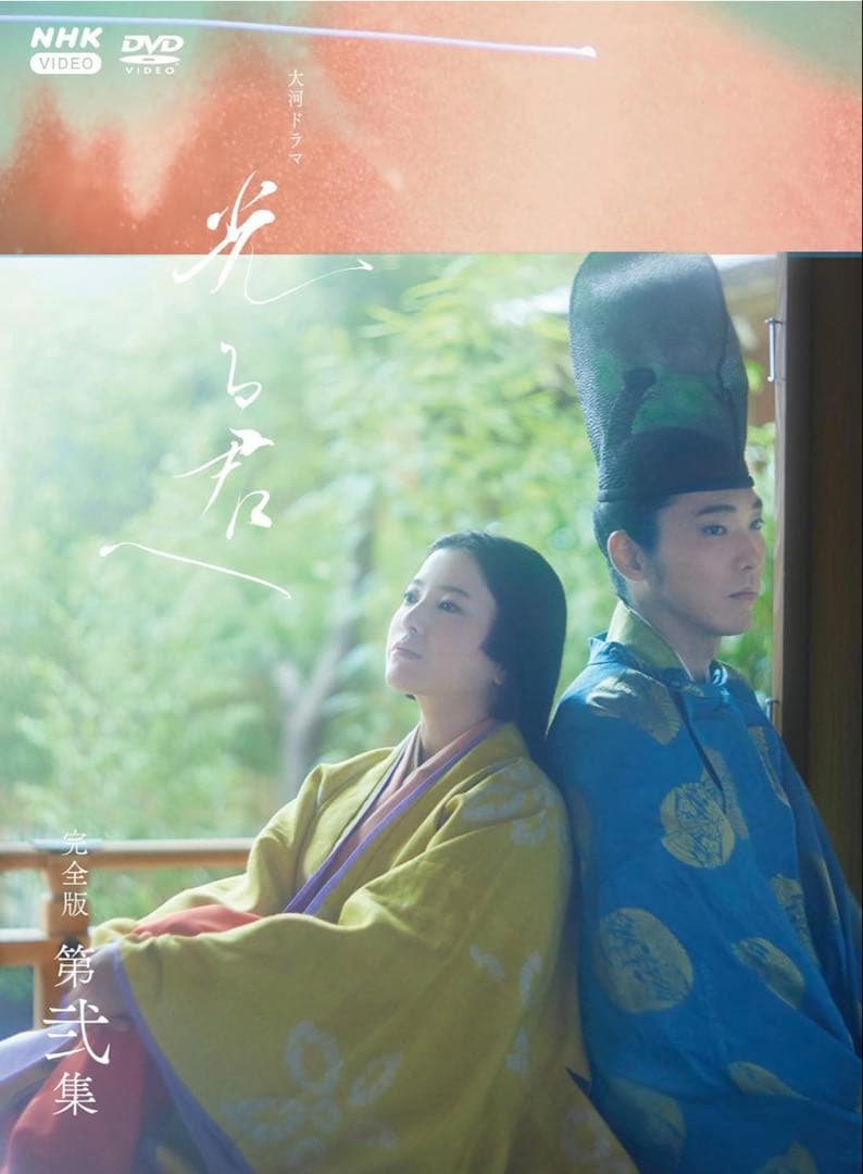 NHK 大河ドラマ 光る君へ 完全版 第二集 DVD 未開封