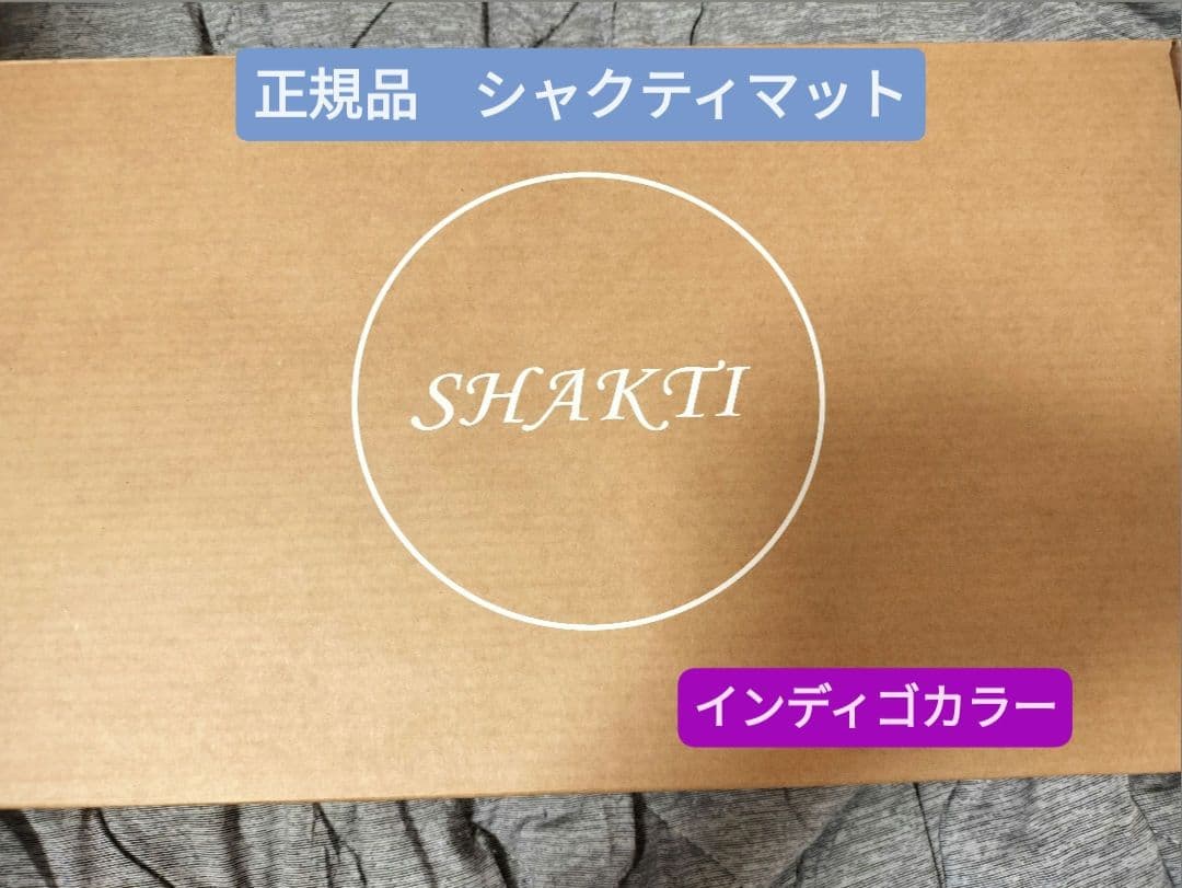 新品　正規品　シャクティマット アドバンス