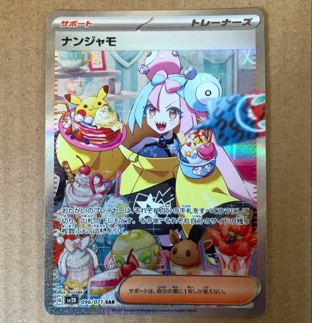 ナンジャモ　SAR