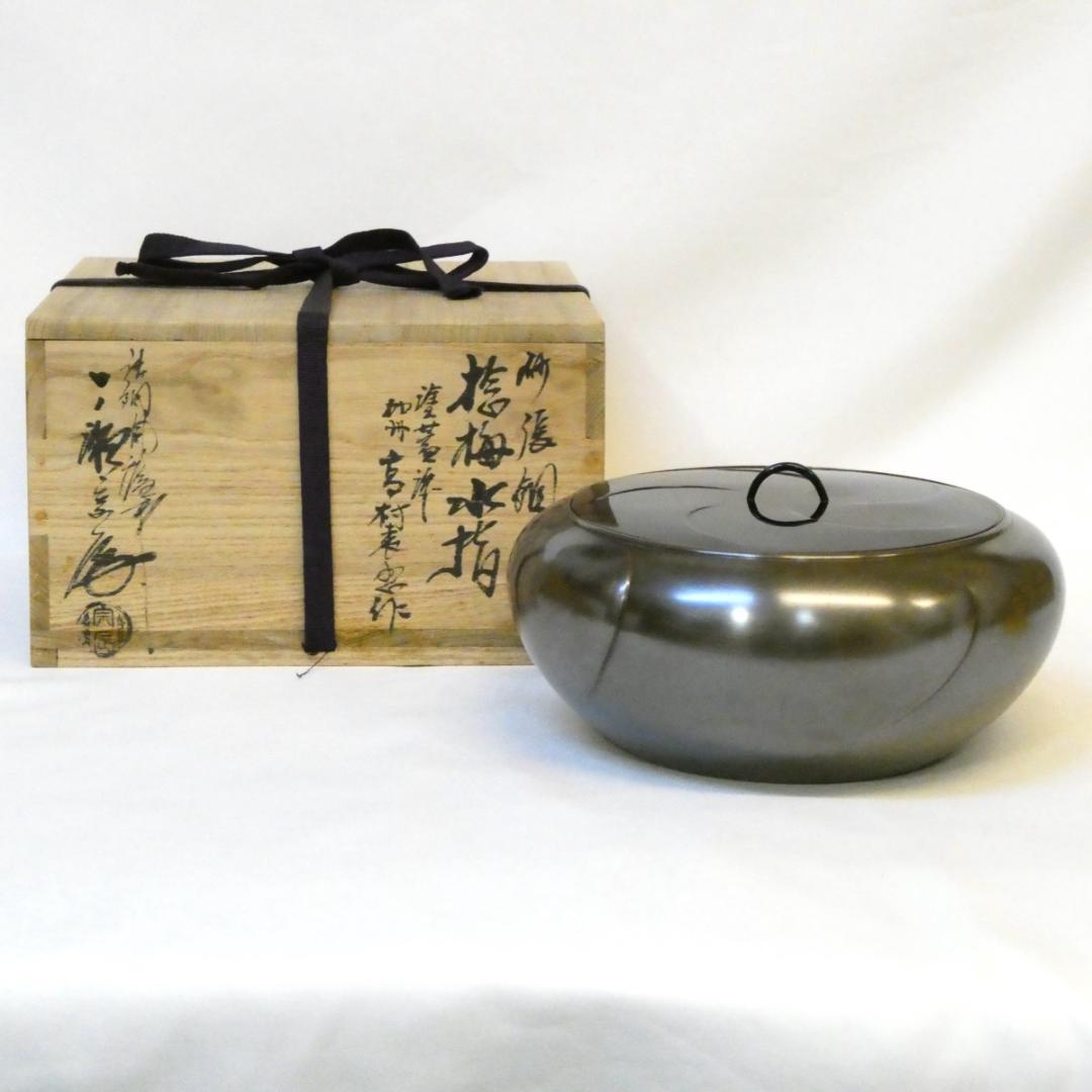 一ノ瀬宗辰作 高村表恵作塗蓋添 砂張銅 捻梅水指 唐銅 茶道具