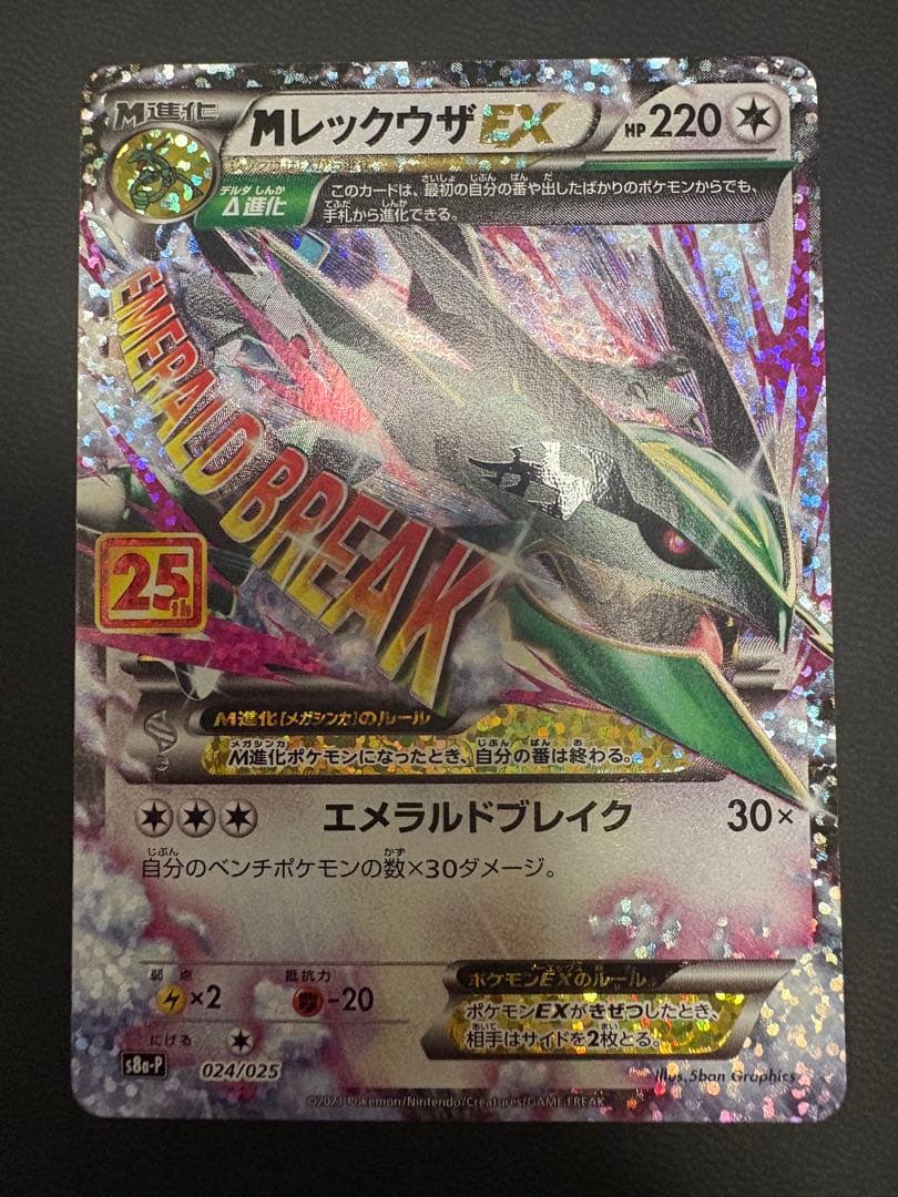 MレックウザEX 25th