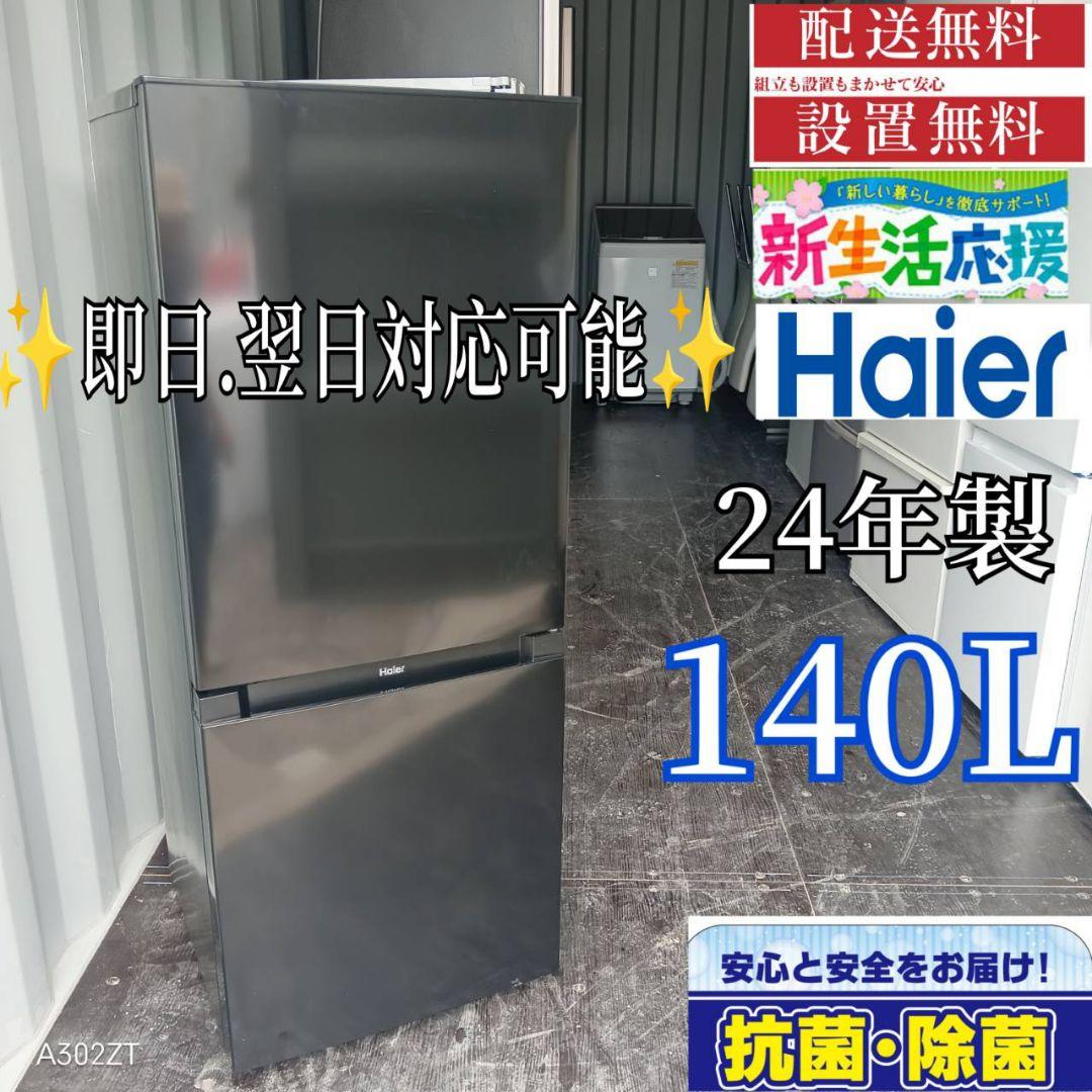 8961←送料設置無料 ハイアール　最新24年製　冷蔵庫　140L