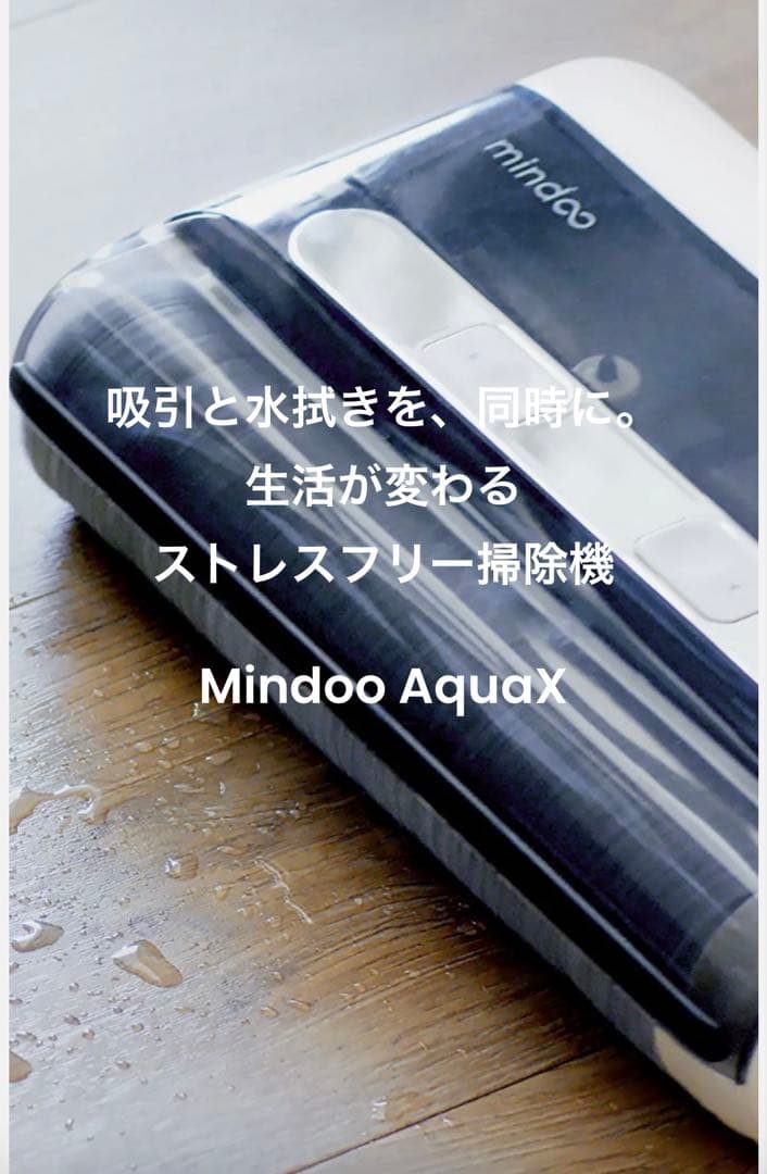 【極美品】Mindoo Aqua X 水拭き掃除機 コードレス 自走式 除菌済み