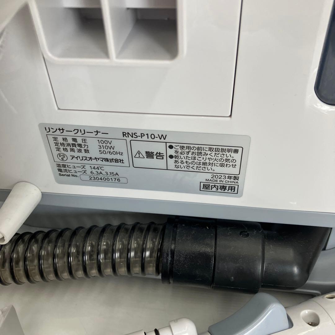【美品】　アイリスオーヤマ リンサークリーナー　RNS-P10-W
