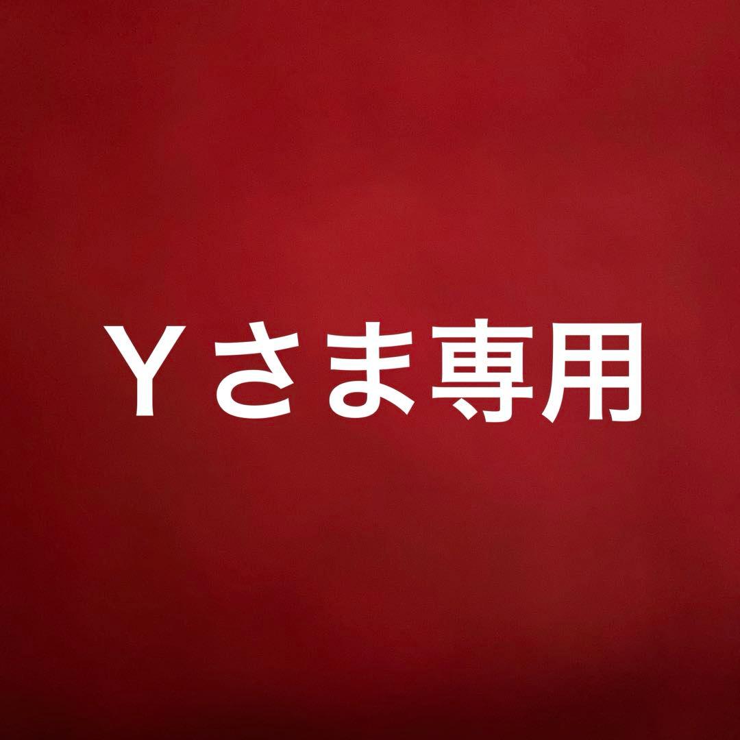 Ｙさま専用