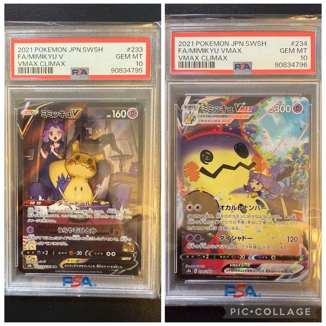 ミミッキュV ミミッキュVMAX (アセロラ) CSR psa10連番