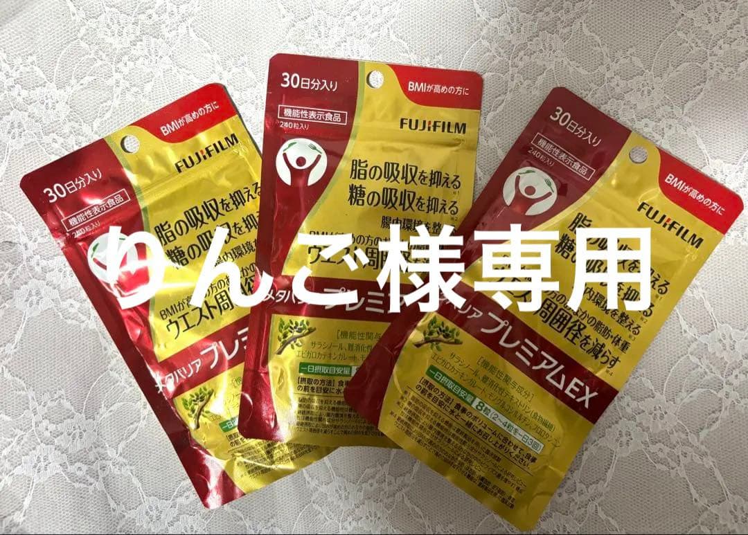 富士フイルム メタバリアプレミア EX 30日分(240粒)×3袋