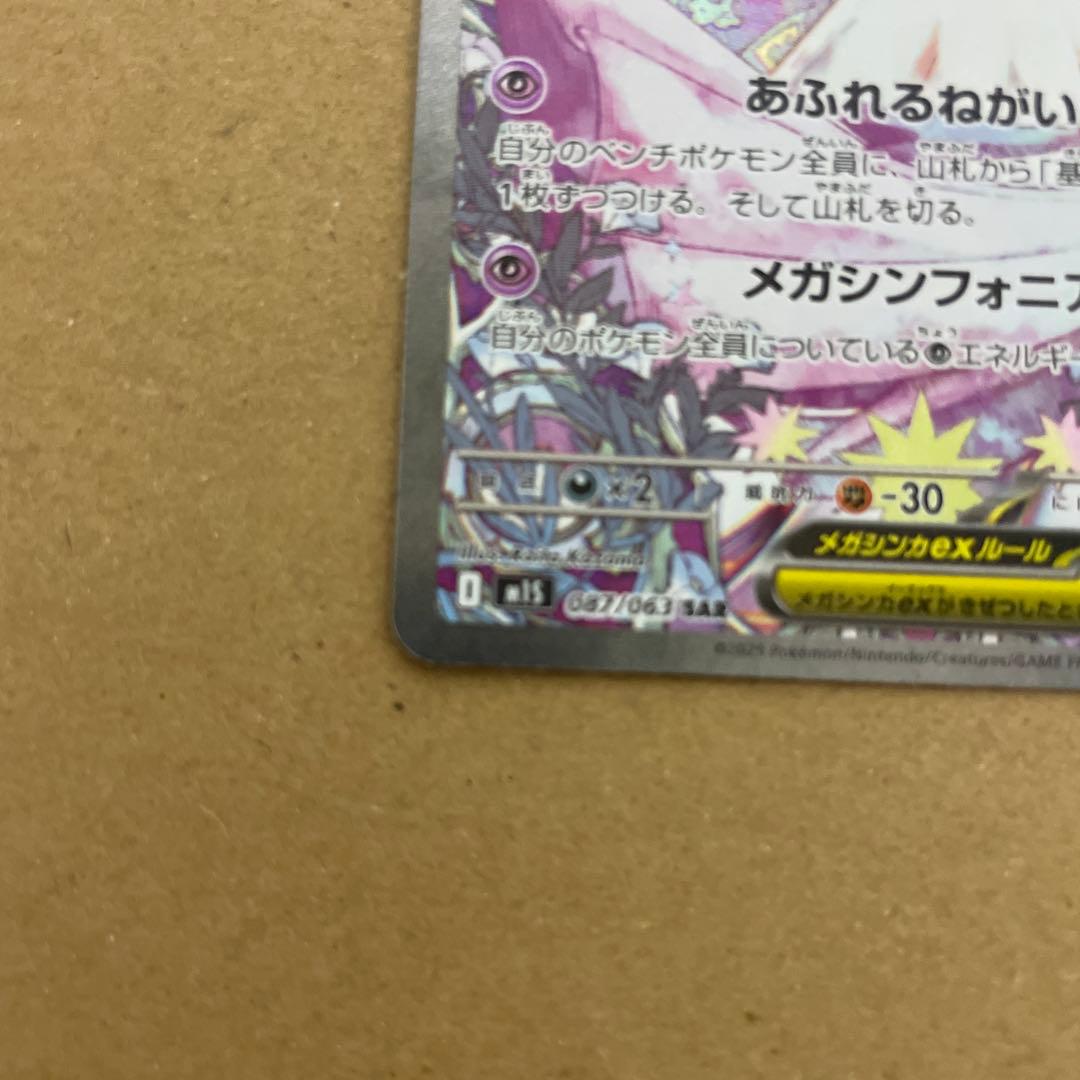 早い者勝ち　美品　ポケカ メガサーナイトex SAR 即日発送可　センタリング良