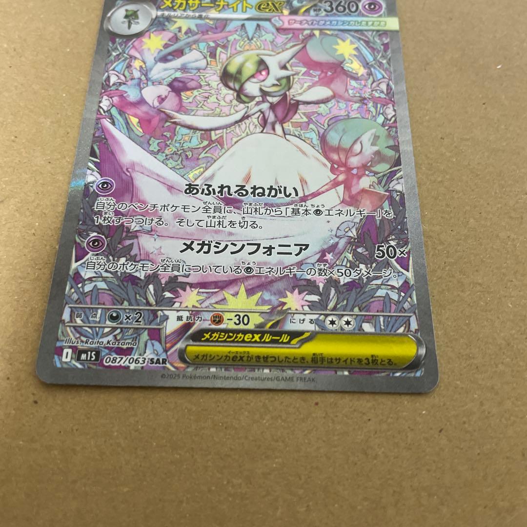 早い者勝ち　美品　ポケカ メガサーナイトex SAR 即日発送可　センタリング良