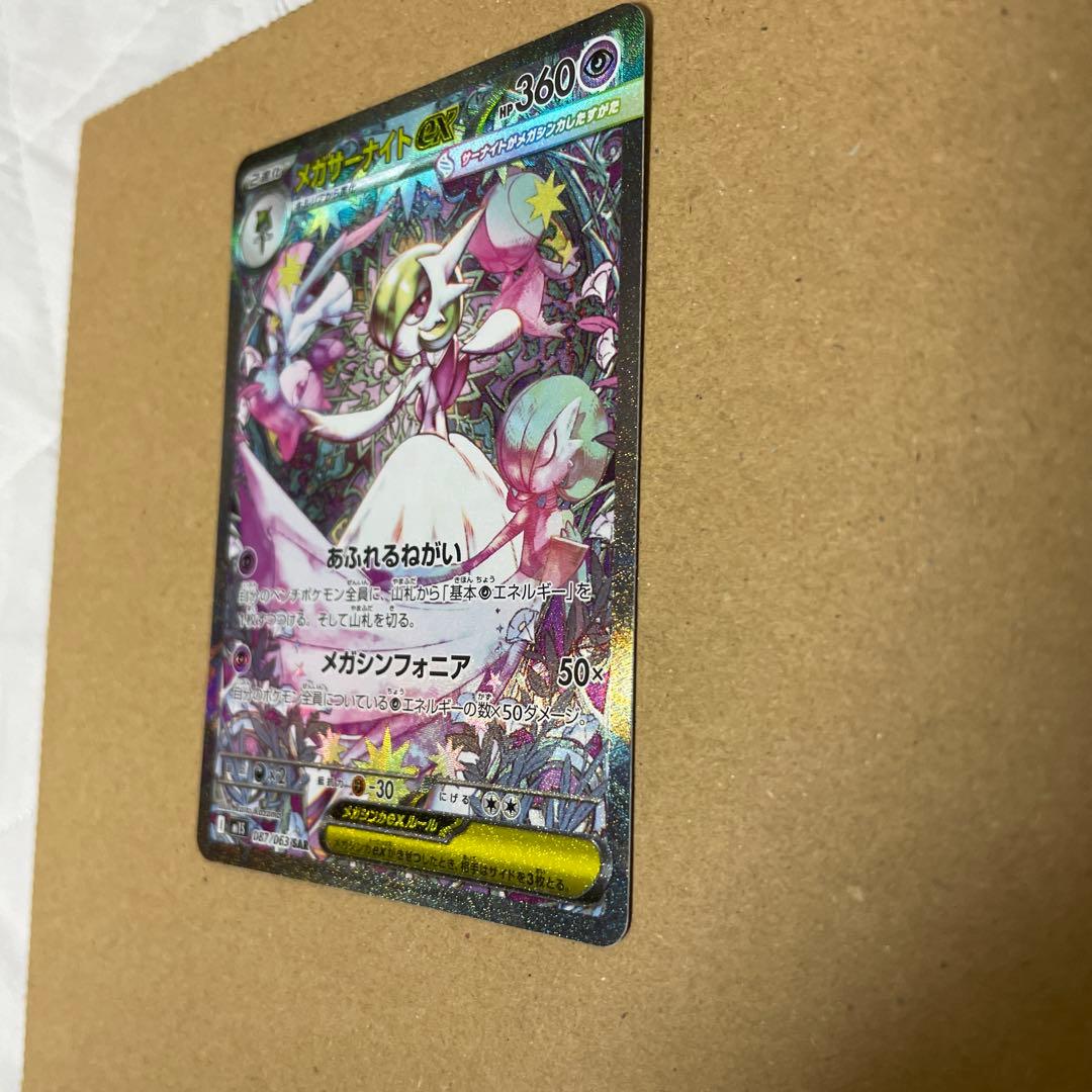 早い者勝ち　美品　ポケカ メガサーナイトex SAR 即日発送可　センタリング良