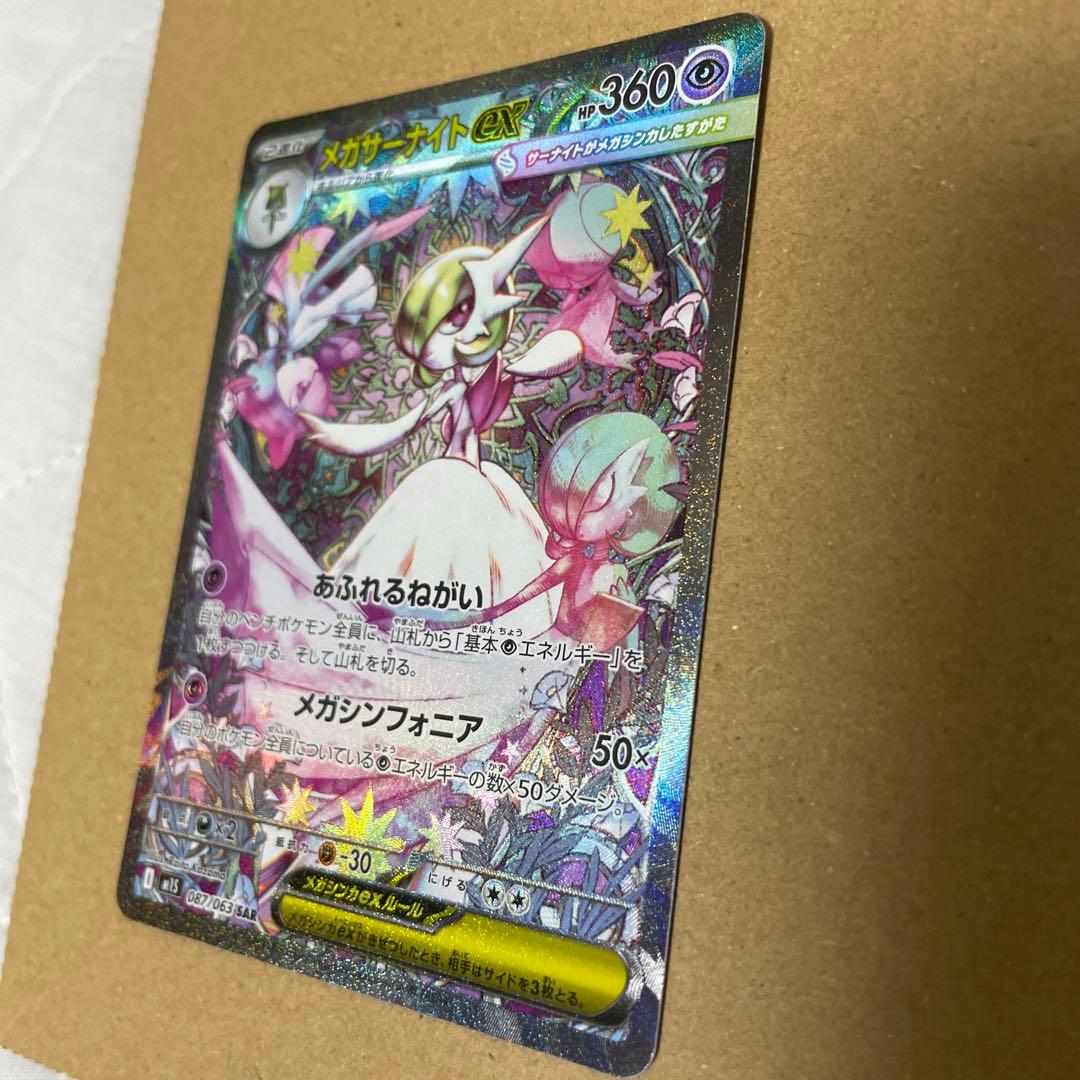 早い者勝ち　美品　ポケカ メガサーナイトex SAR 即日発送可　センタリング良