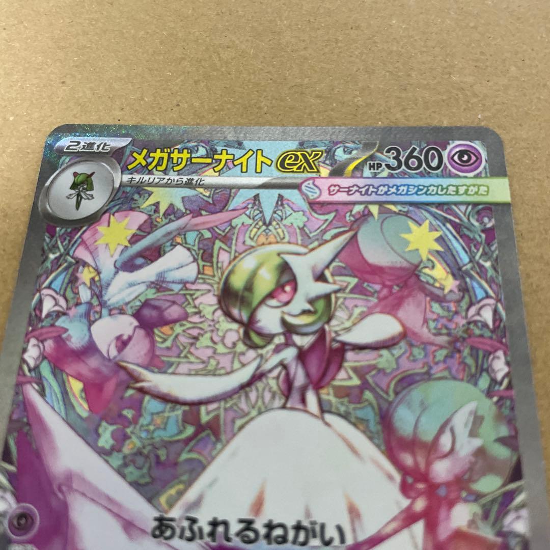 早い者勝ち　美品　ポケカ メガサーナイトex SAR 即日発送可　センタリング良