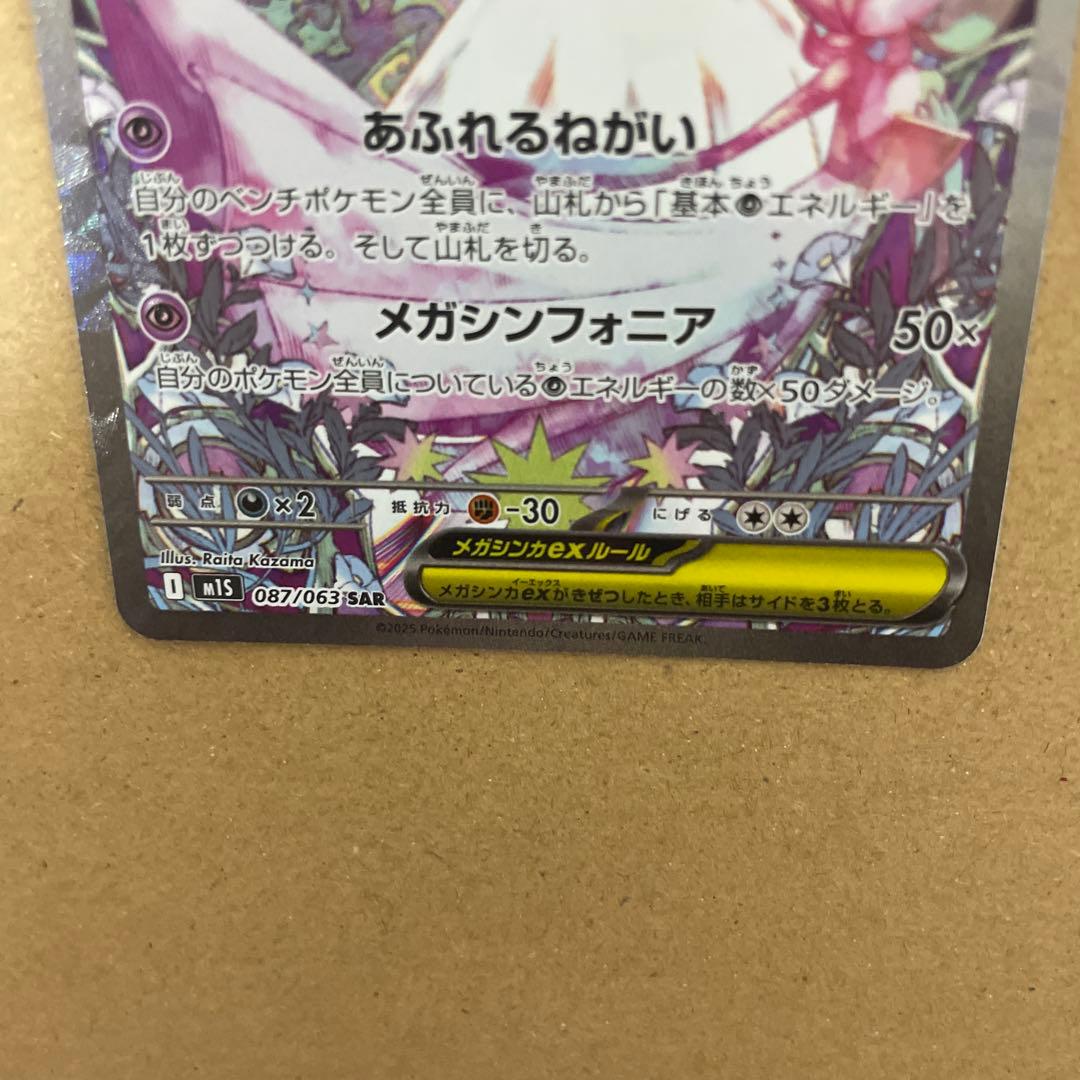 早い者勝ち　美品　ポケカ メガサーナイトex SAR 即日発送可　センタリング良