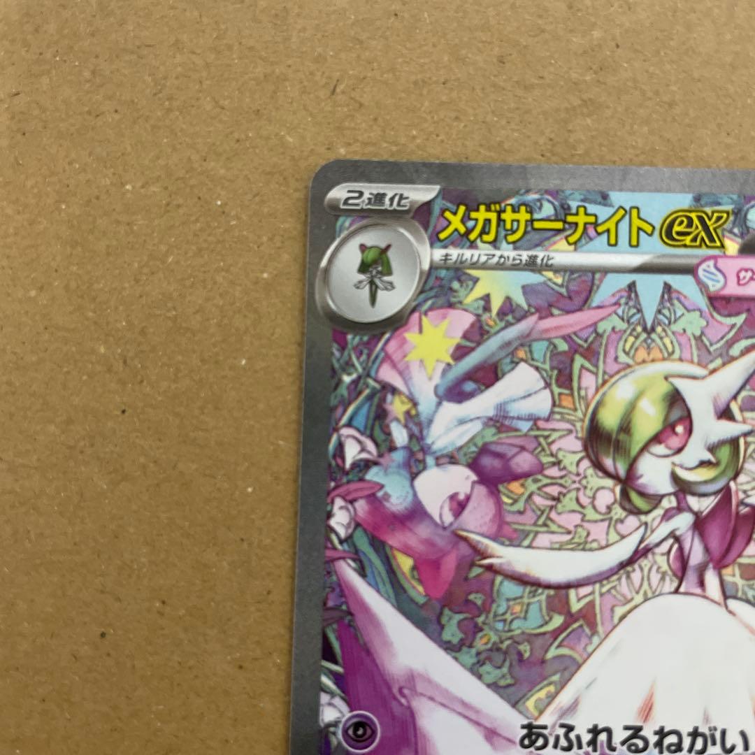 早い者勝ち　美品　ポケカ メガサーナイトex SAR 即日発送可　センタリング良