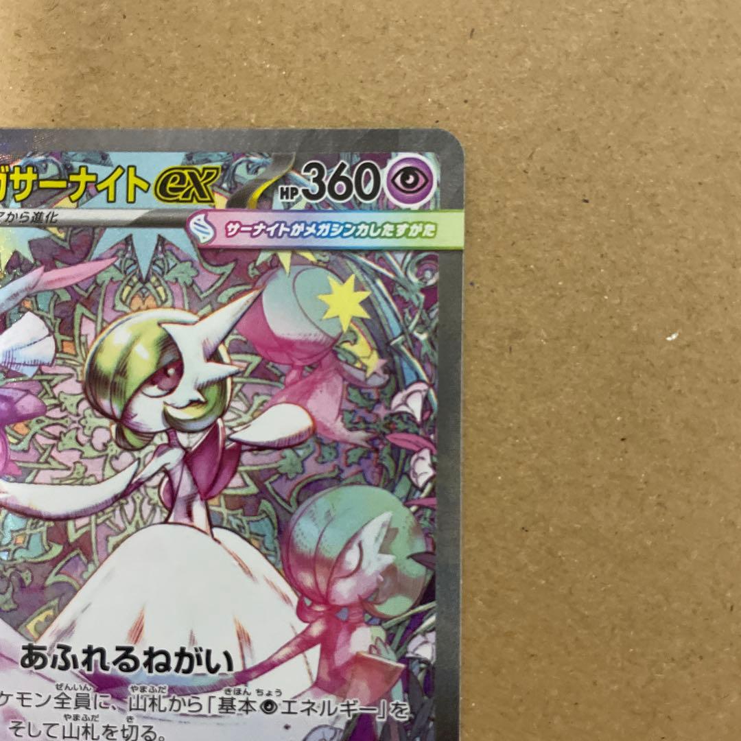 早い者勝ち　美品　ポケカ メガサーナイトex SAR 即日発送可　センタリング良