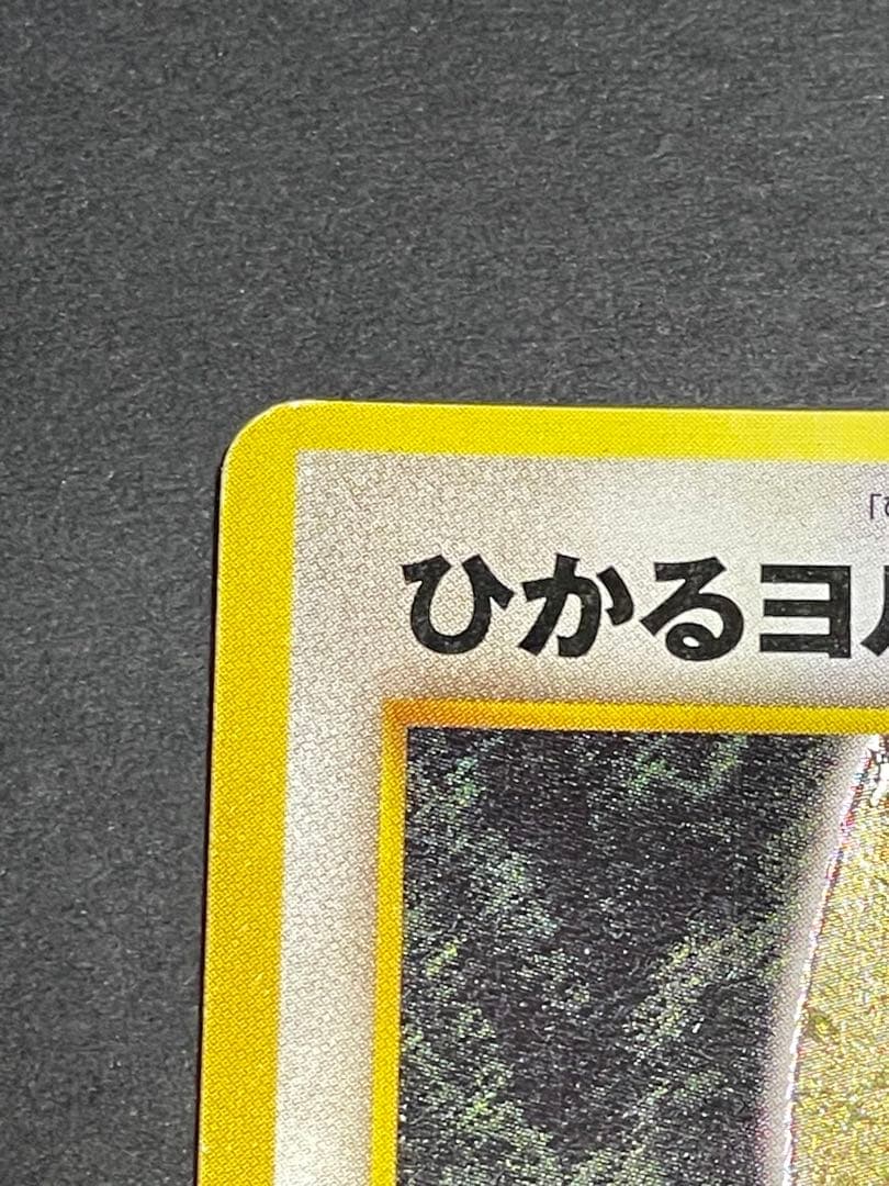 ポケモンカード　旧裏　ひかるヨルノズク