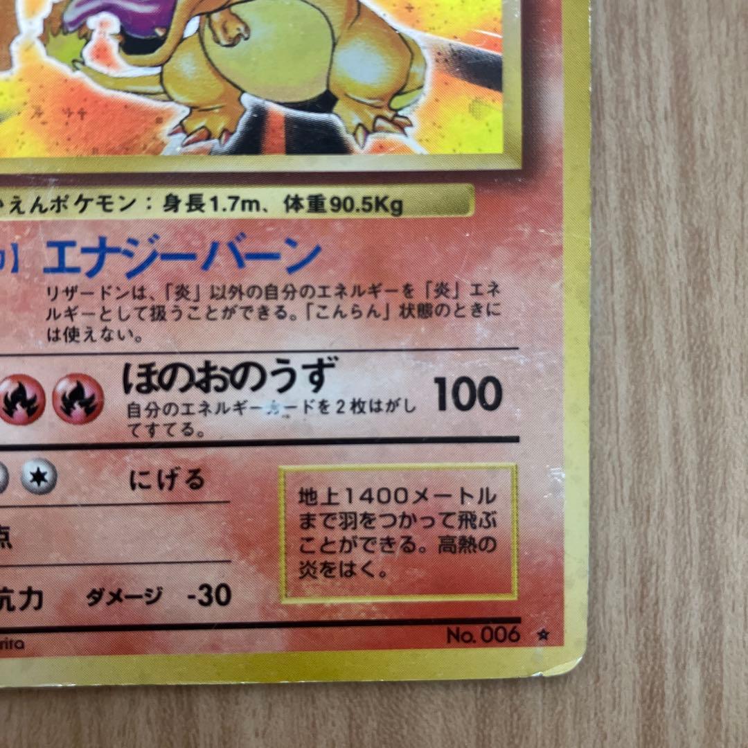 リザードン　かえん　旧裏