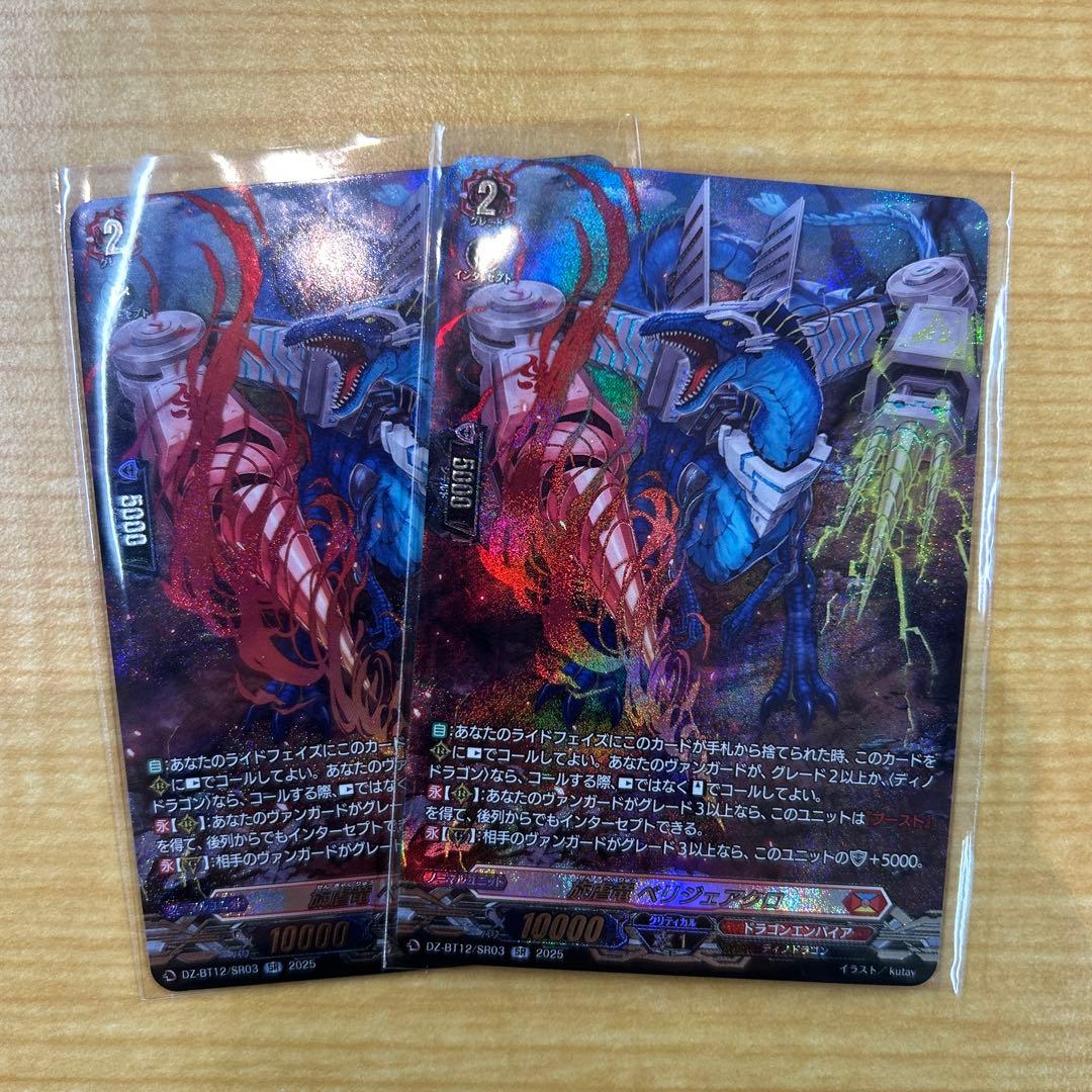 ヴァンガード 旋虐竜 べリジェアクロ SR2枚セット