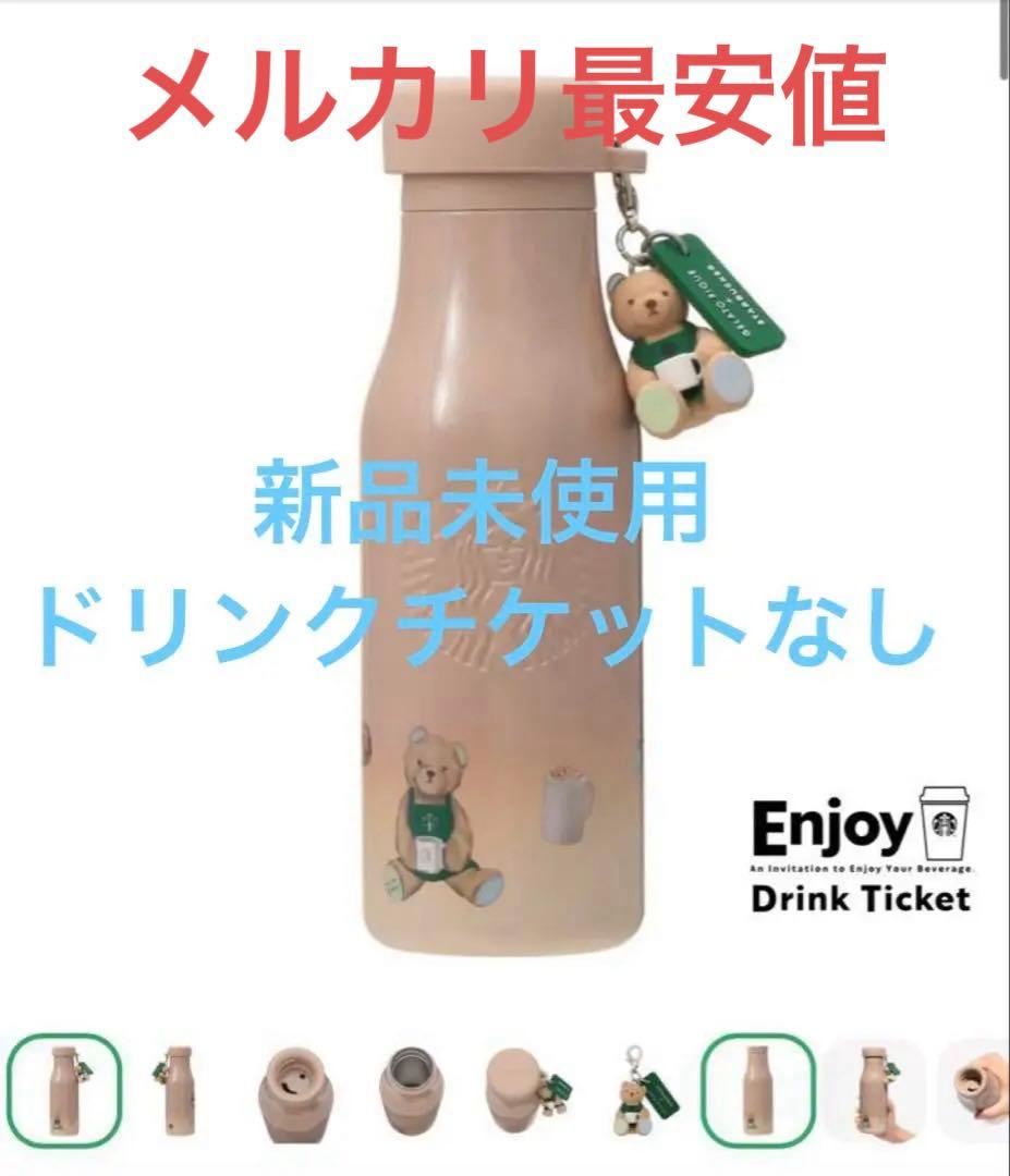 スターバックス ジェラピケ リッドカバーベアチャーム付き ステンレスボトル モカ