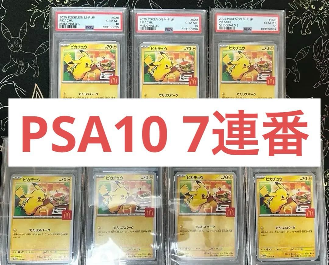 【PSA10 7連番】ピカチュウ 020/M-P マクドナルド プロモ