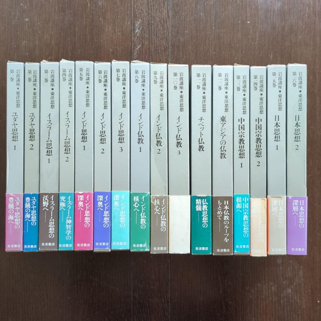 岩波講座　東洋思想　全16巻