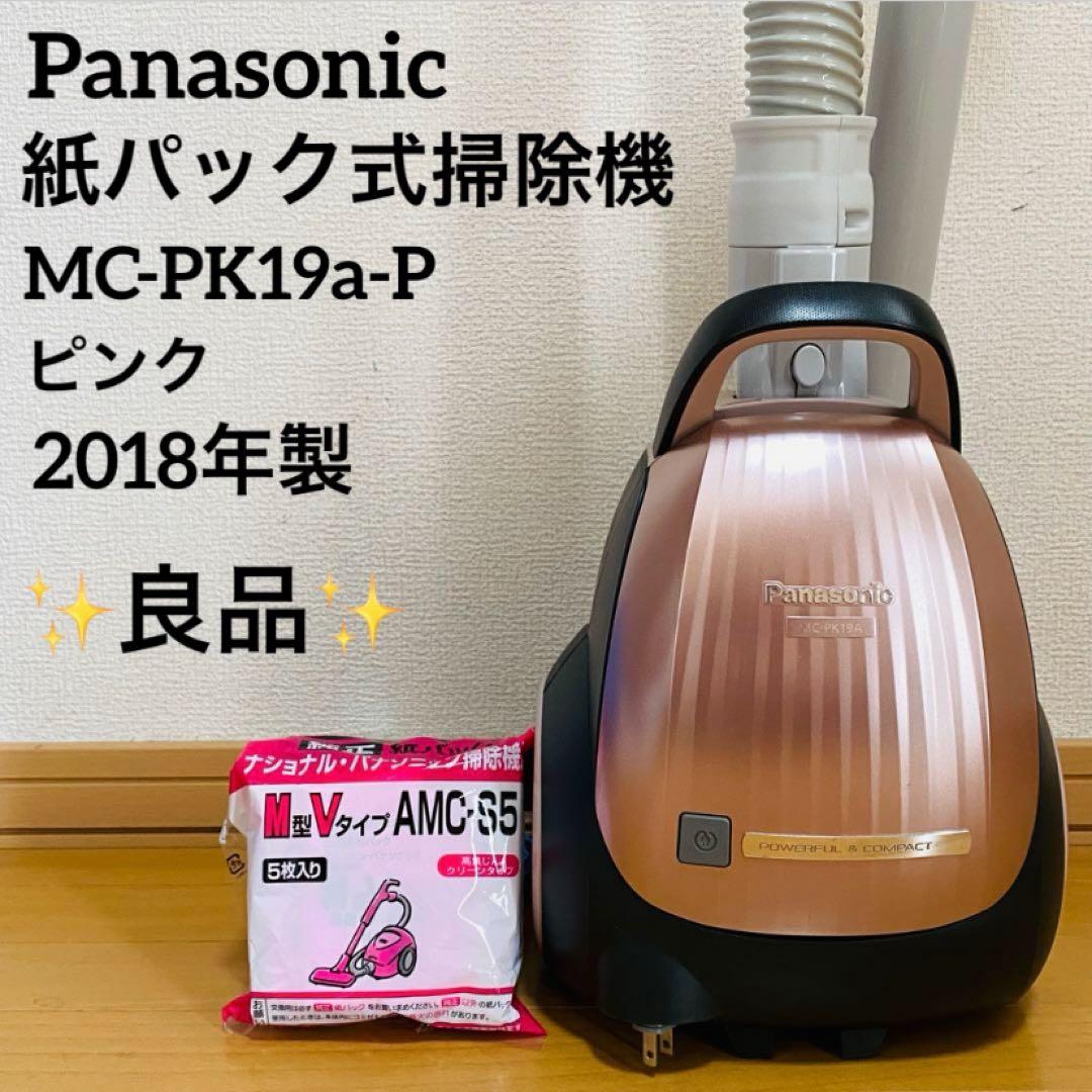 パナソニック 紙パック式掃除機 MC-PK19A-P 2018年製 紙パック付き