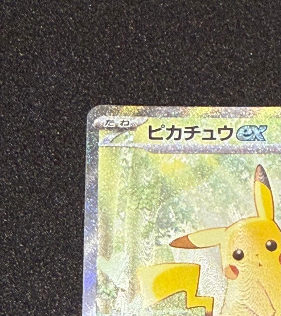 ピカチュウex SAR 美品