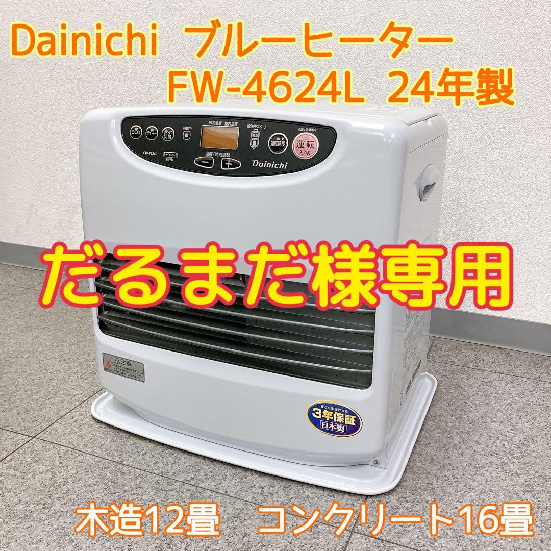 【だるまだ】Dainichi FW-4624L 石油ファンヒーター 24年