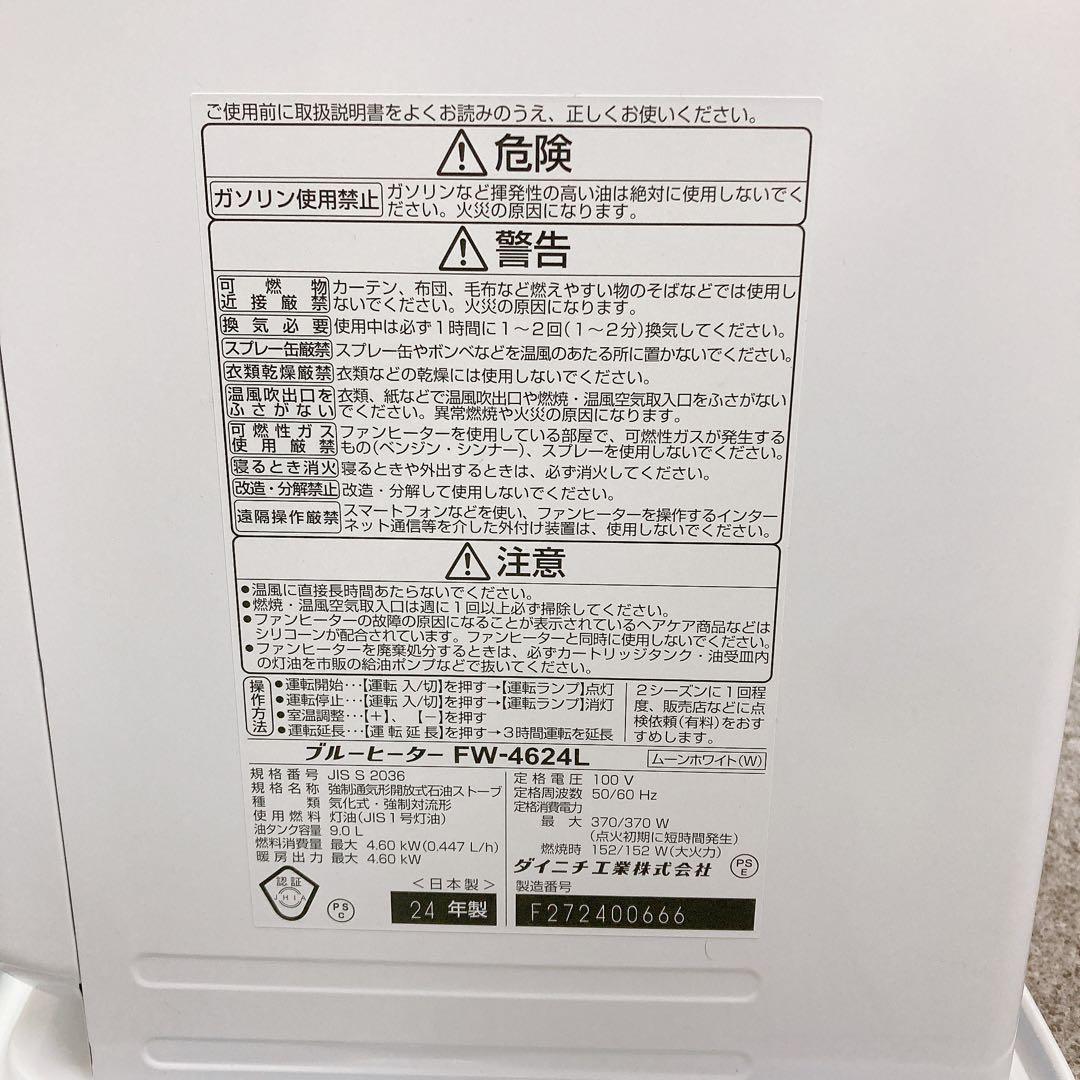 【だるまだ】Dainichi FW-4624L 石油ファンヒーター 24年