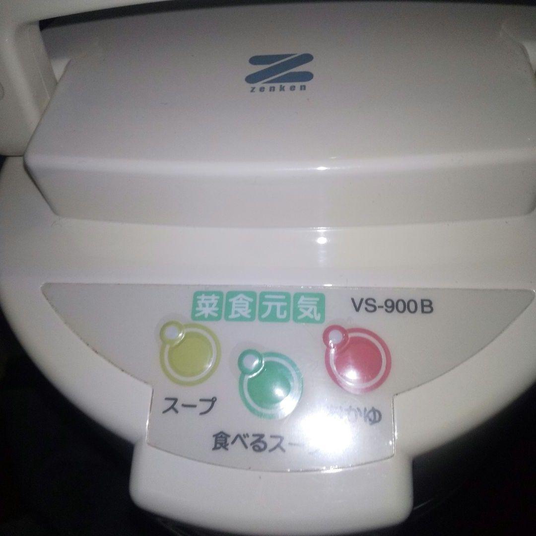 ゼンケン全自動野菜スープメーカー調理器 菜食元気 VS-900B zenken