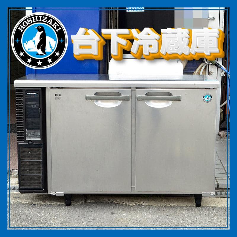 ぎんじ動作品★ホシザキ　台下冷蔵庫　RT-120PTE1　幅120