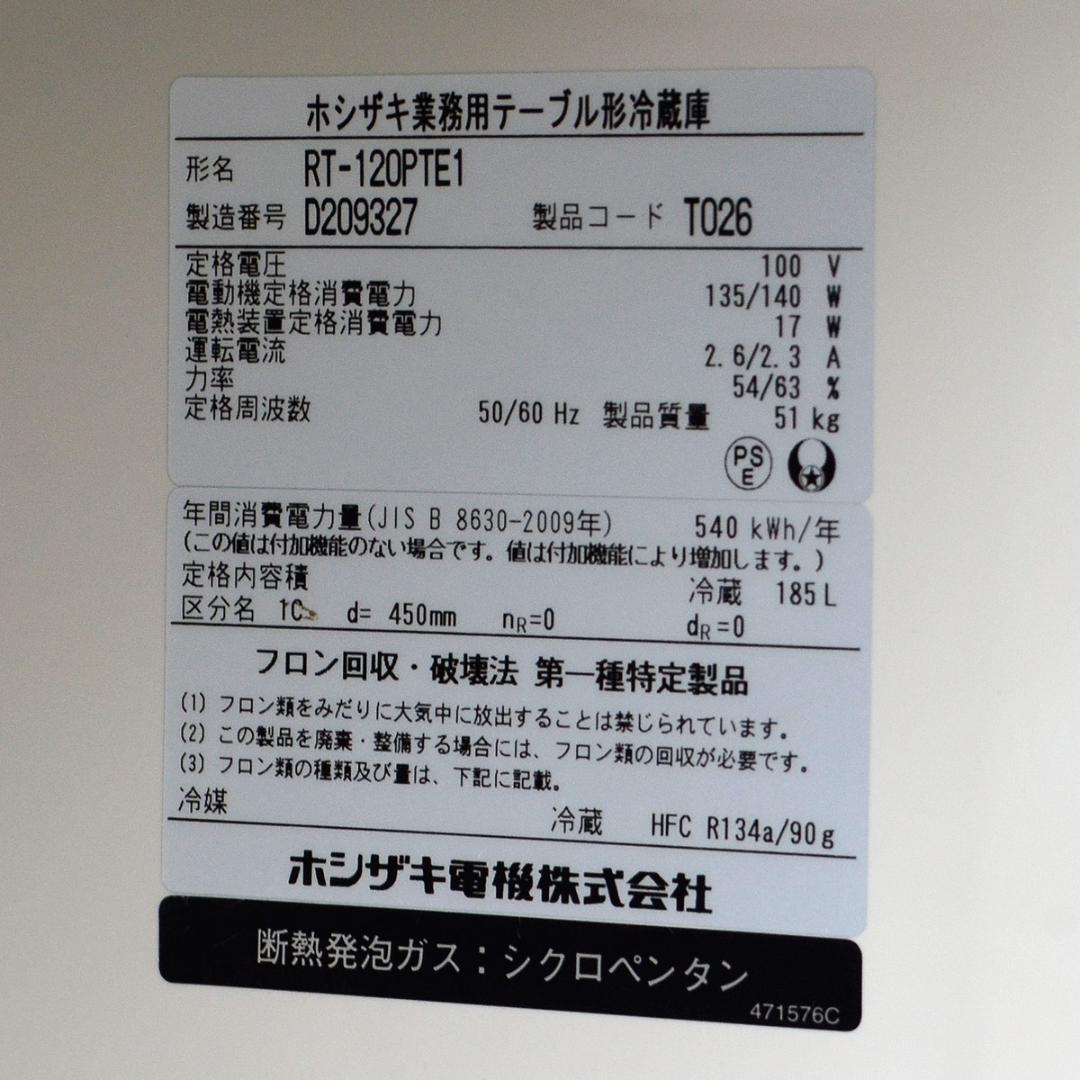 ぎんじ動作品★ホシザキ　台下冷蔵庫　RT-120PTE1　幅120