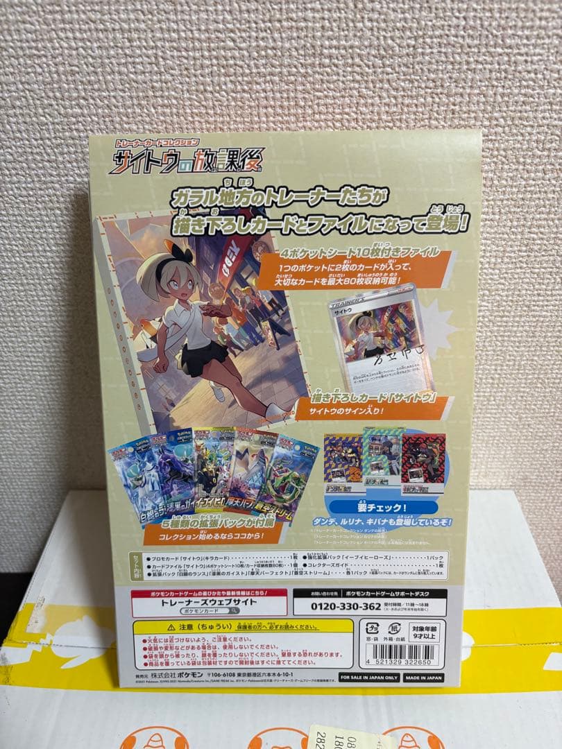 新品未開封　トレーナーカードコレクション サイトウの放課後 ポケモン ポケカ