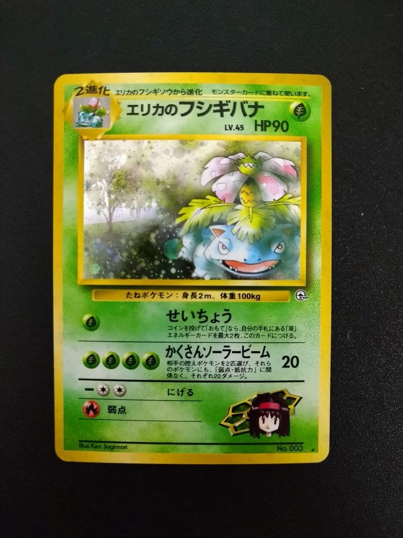 旧裏　ポケモンカード　エリカのフシギバナ LV.45 HP90　渦巻きホロ