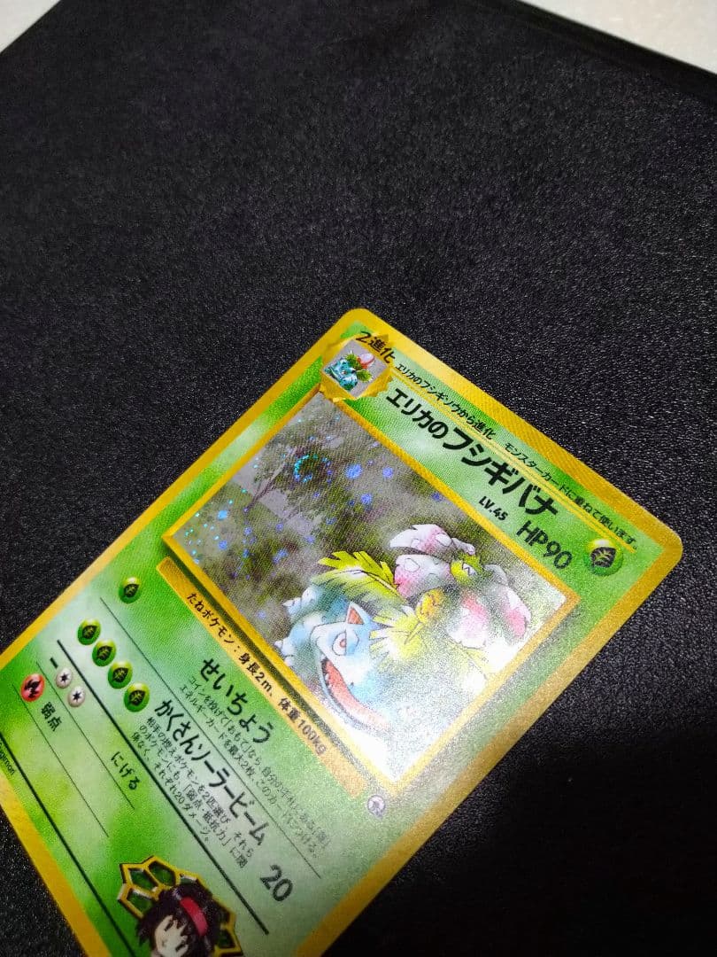 旧裏　ポケモンカード　エリカのフシギバナ LV.45 HP90　渦巻きホロ