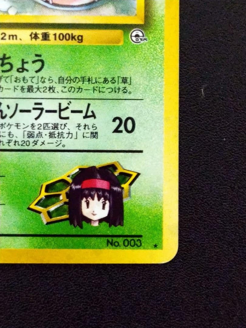 旧裏　ポケモンカード　エリカのフシギバナ LV.45 HP90　渦巻きホロ