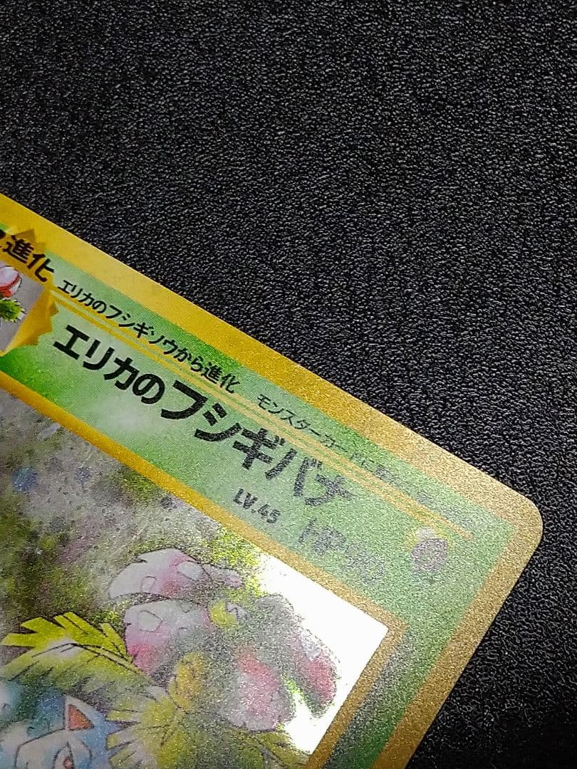 旧裏　ポケモンカード　エリカのフシギバナ LV.45 HP90　渦巻きホロ