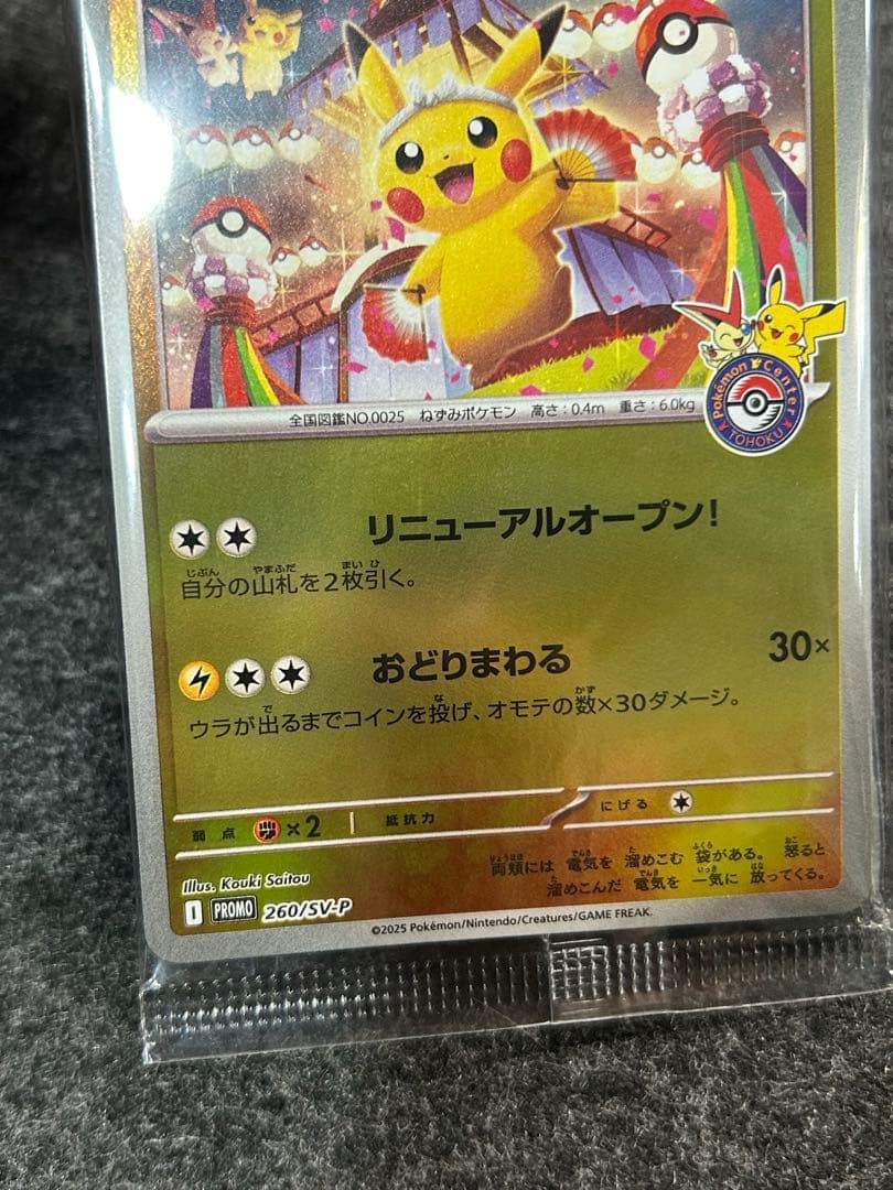 トウホクのピカチュウ 未開封