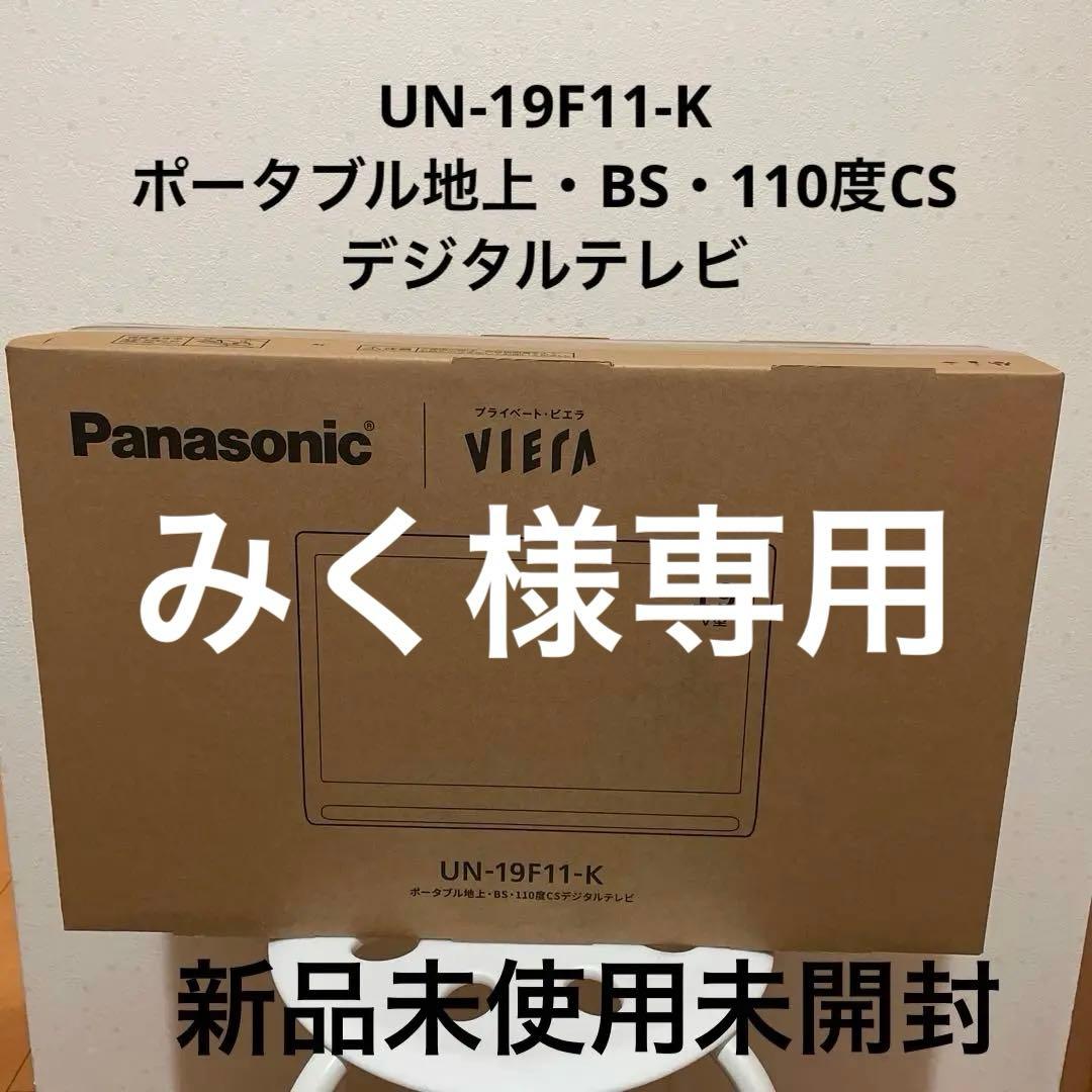 最終値下げ！Panasonic プライベートビエラテレビ型番UN-19F11-K