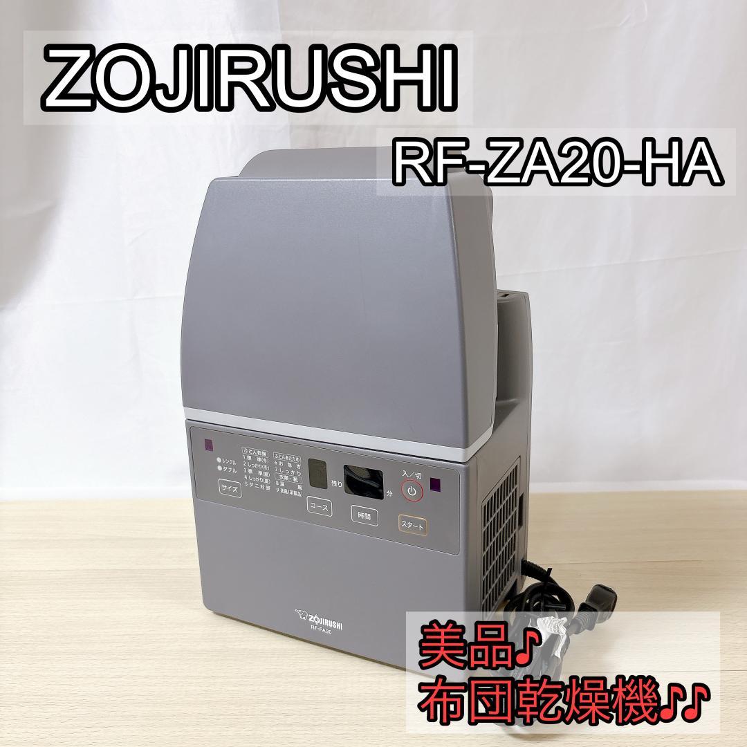 ZOJIRUSHI 象印 RF-ZA20-HA 布団乾燥機 [美品]