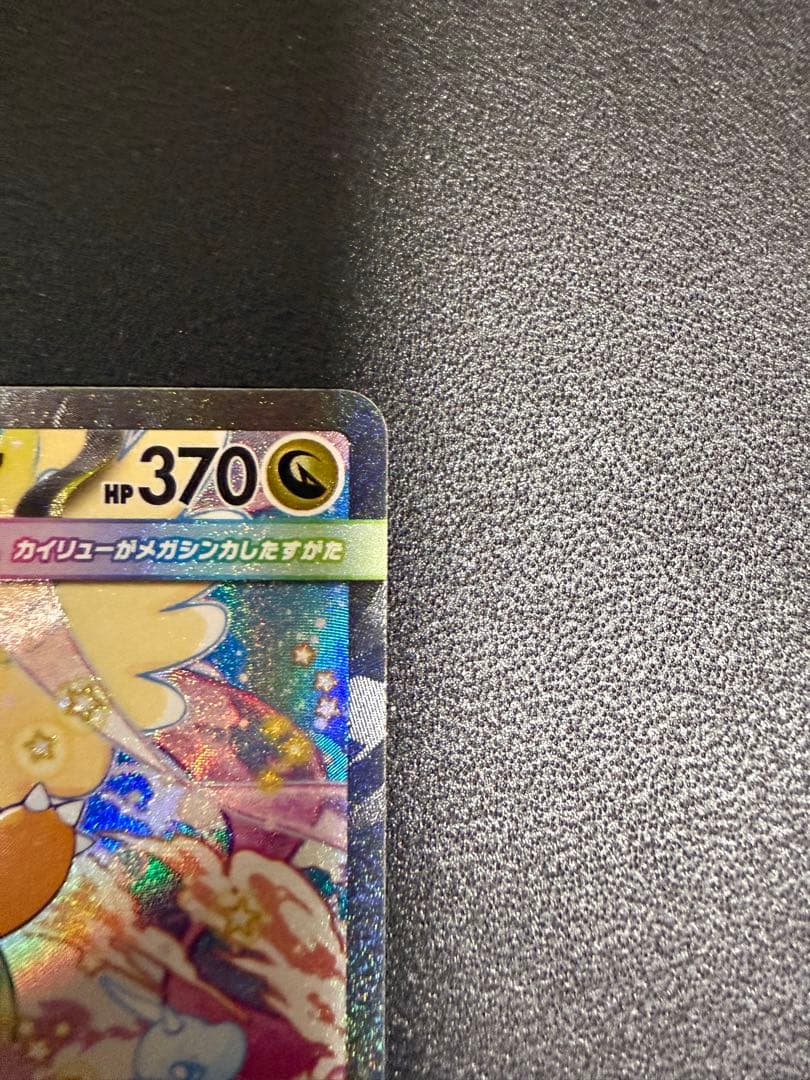 メガカイリューexSAR