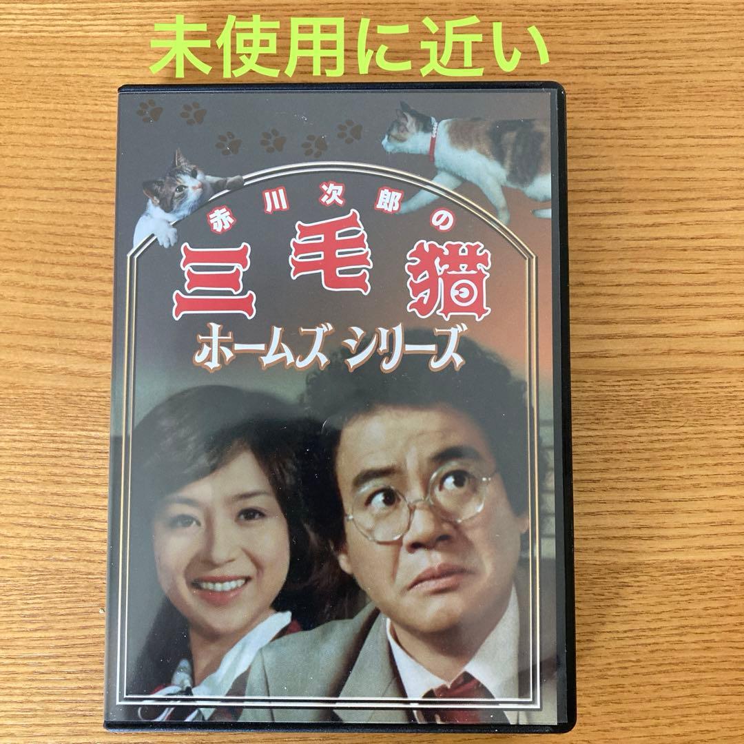赤川次郎の三毛猫ホームズシリーズ〈3枚組〉