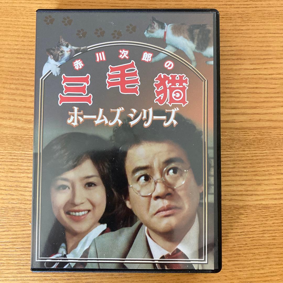 赤川次郎の三毛猫ホームズシリーズ〈3枚組〉
