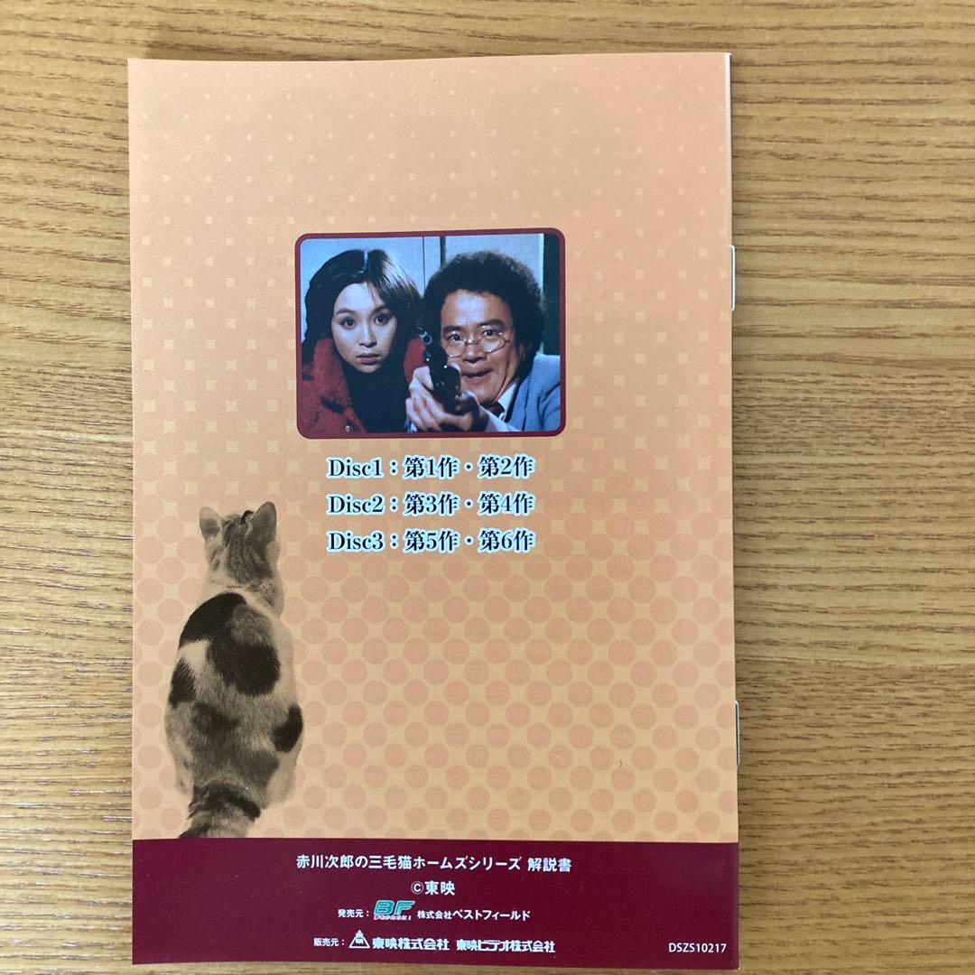 赤川次郎の三毛猫ホームズシリーズ〈3枚組〉