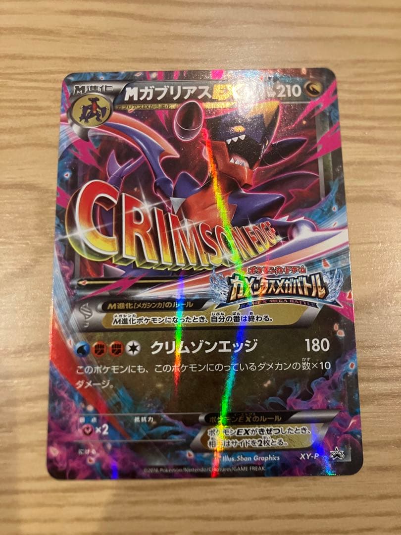 XY-P M ガブリアスEX_カメックスメガバトル 6ポイント引き換え PRO…