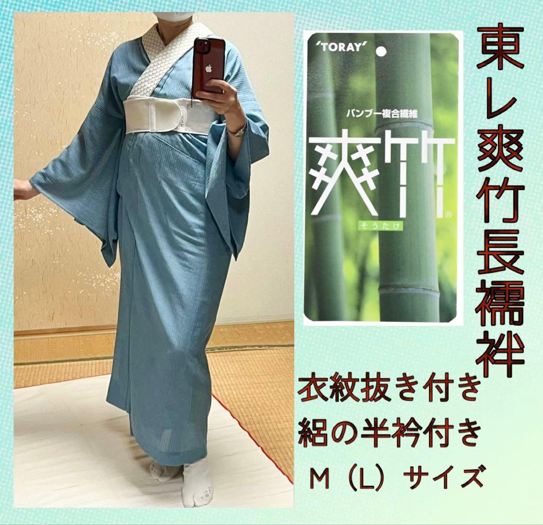 値下げ❣️東レ 爽竹長襦袢★美品 単衣