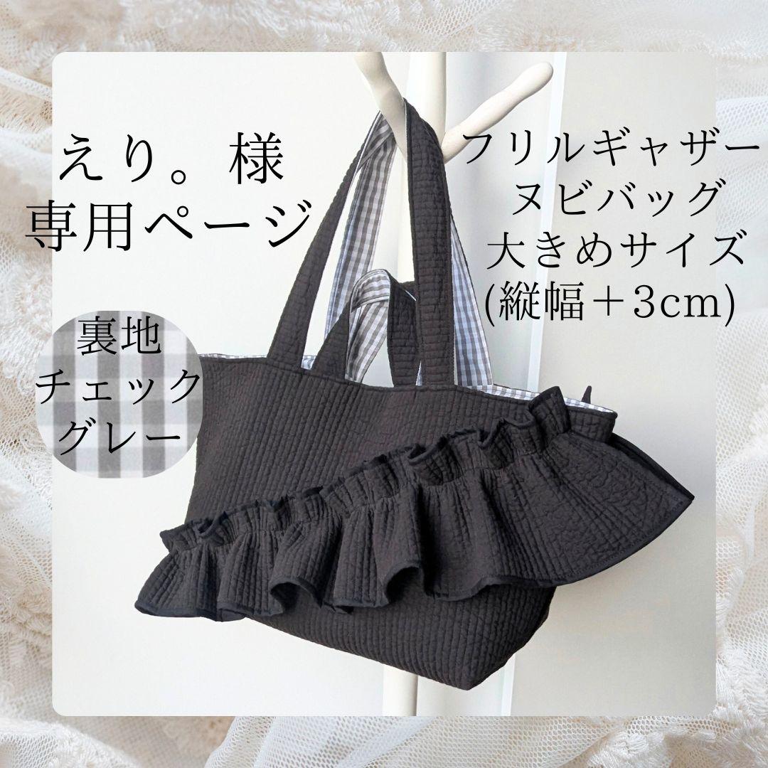 えり。 ヌビバッグ 大きめサイズ フリル マザーズバッグ ハンドメイド